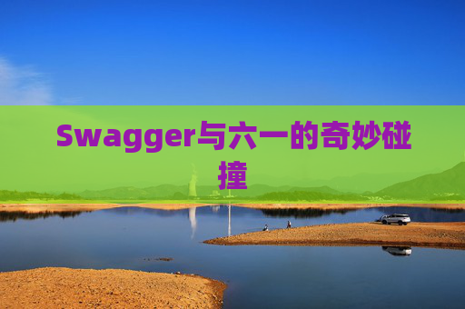Swagger与六一的奇妙碰撞
