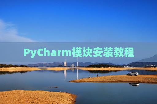 PyCharm模块安装教程